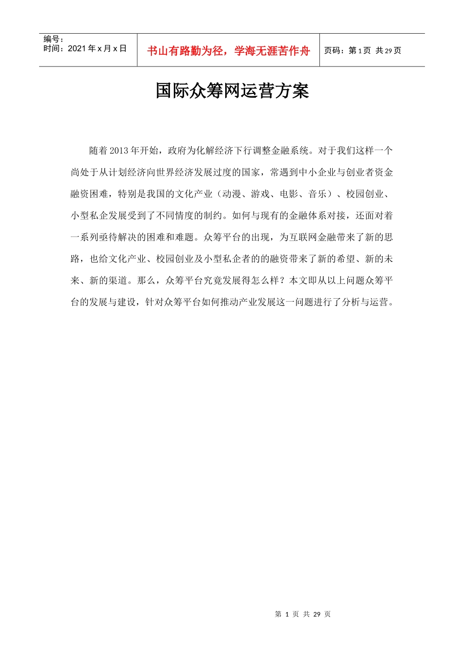 国际众筹网运营方案_第1页