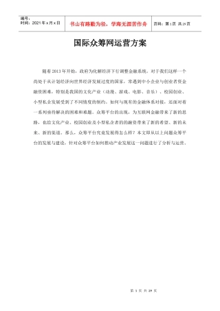 国际众筹网运营方案