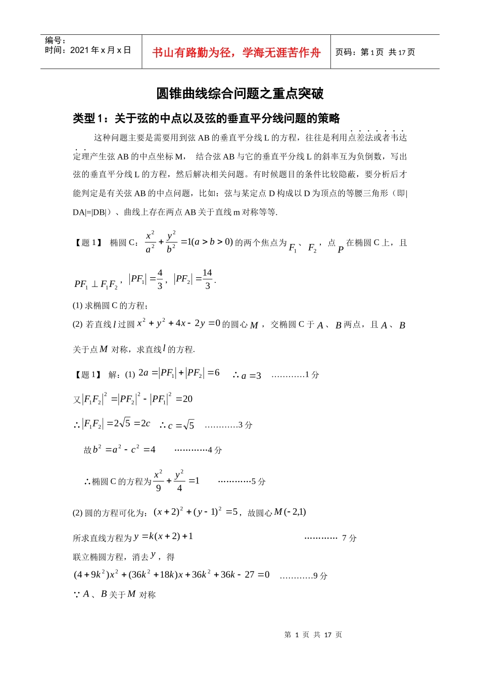 圆锥曲线的综合问题突破策略_第1页