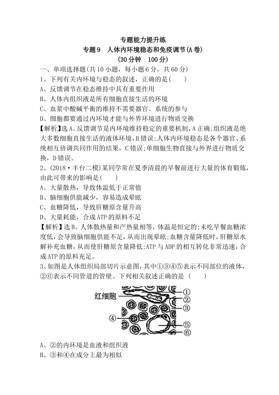 专题能力提升练专题9　人体内环境稳态和免疫调节(A卷)测试题_第1页