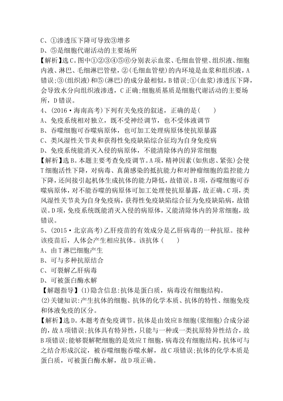 专题能力提升练专题9　人体内环境稳态和免疫调节(A卷)测试题_第2页