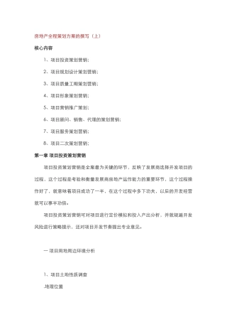 房地产全程策划方案的撰写培训教材