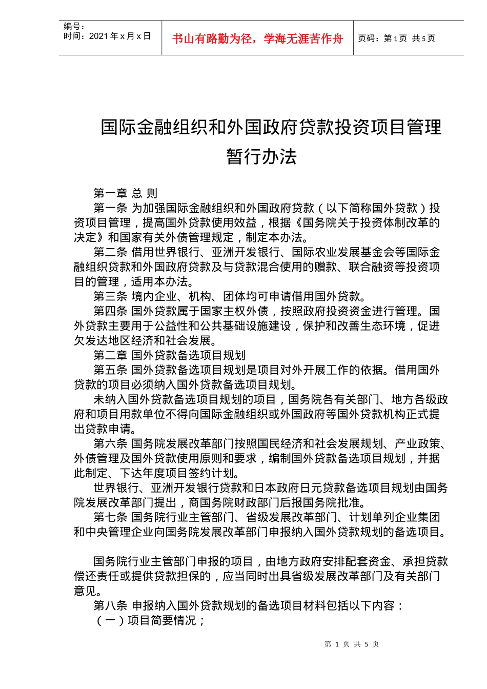 国际金融组织和外国政府贷款投资项目管理暂行办法(doc6)_第1页