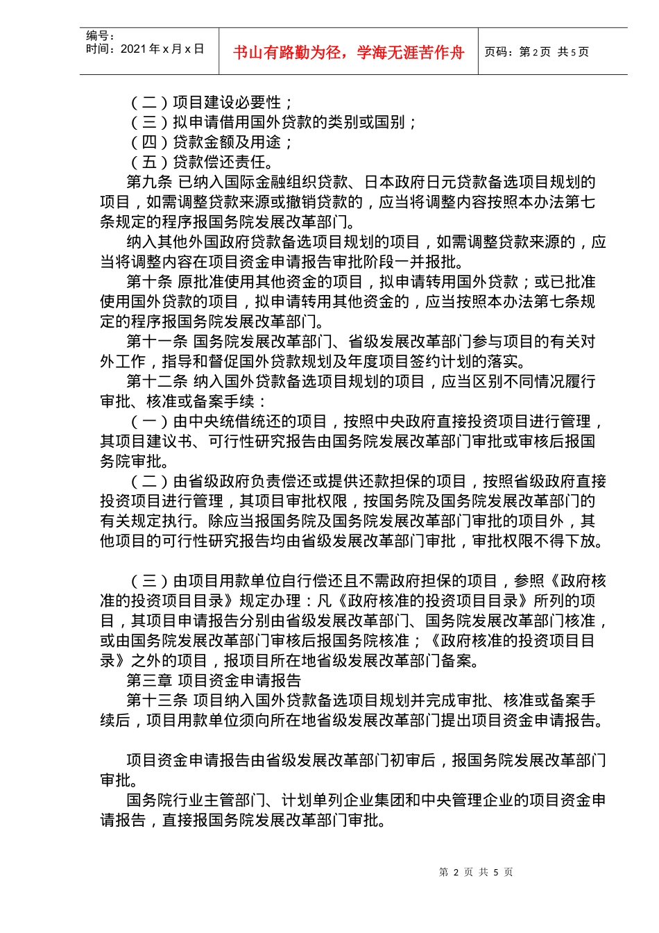 国际金融组织和外国政府贷款投资项目管理暂行办法(doc6)_第2页