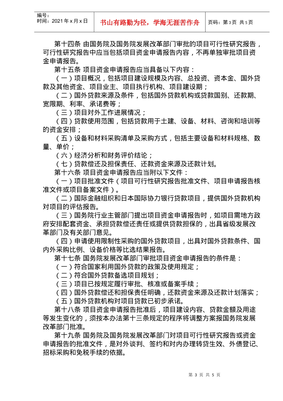 国际金融组织和外国政府贷款投资项目管理暂行办法(doc6)_第3页