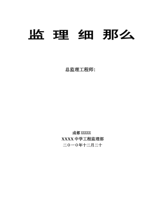 地基与基础分部工程监理细则