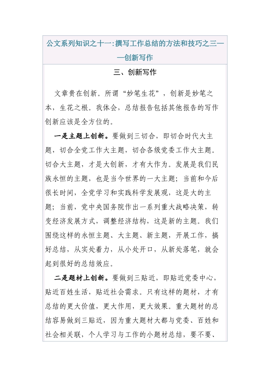 清风知己公文系列知识之十一撰写工作总结的方法和技巧之三创新写作_第1页