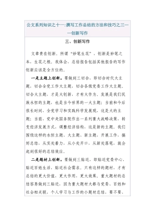 清风知己公文系列知识之十一撰写工作总结的方法和技巧之三创新写作