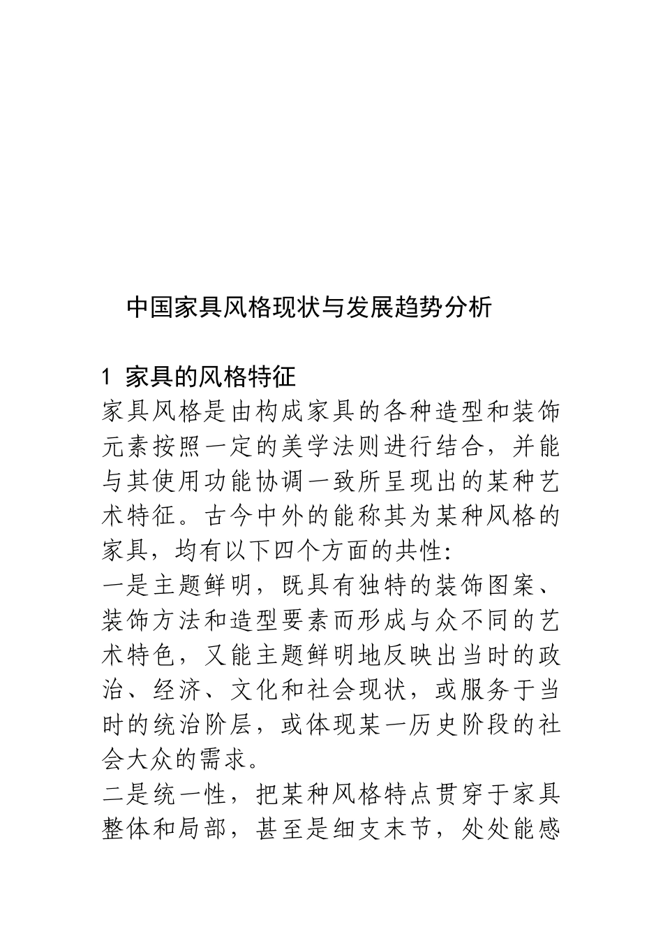 我国家具风格现状与发展趋势分析_第1页