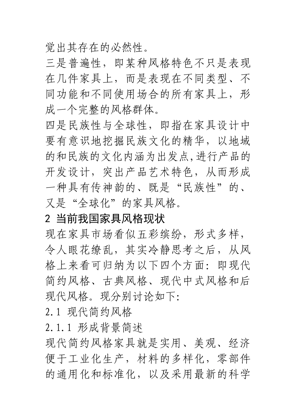 我国家具风格现状与发展趋势分析_第2页