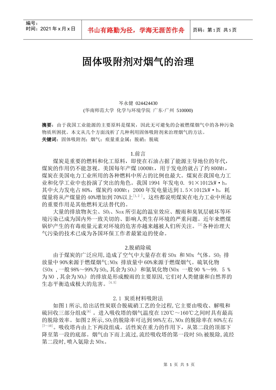 固体吸附剂对烟气的治理-华南师范大学——精品课程建设网_第1页