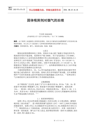 固体吸附剂对烟气的治理-华南师范大学——精品课程建设网