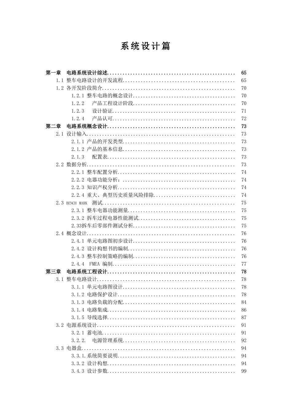 整车电气系统设计手册(87页)_第1页