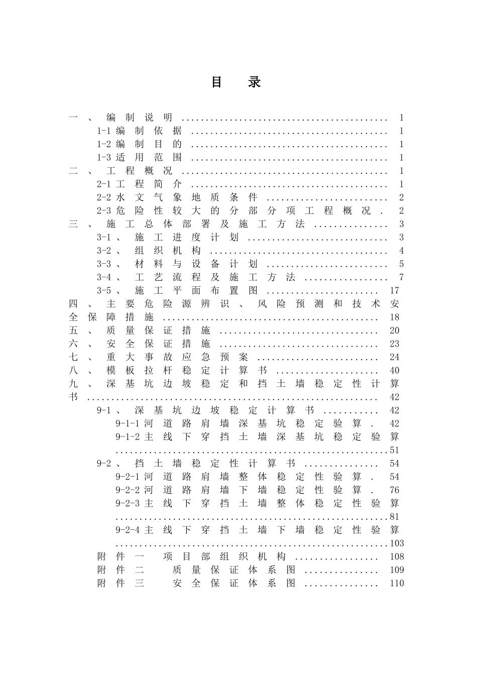 扶壁式钢筋砼和衡重式片石砼挡土墙安全专项施工方案_第1页