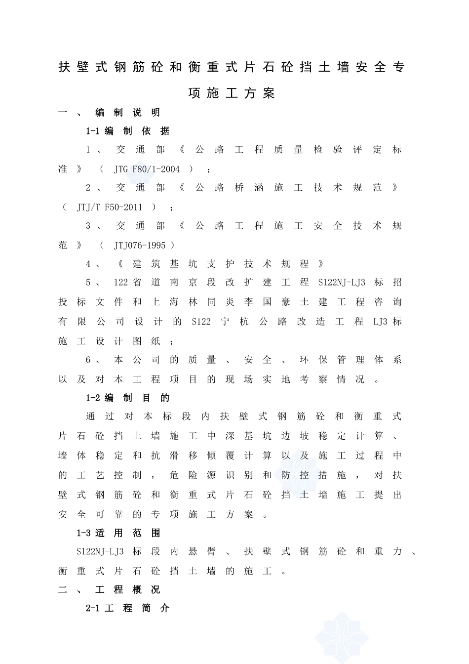 扶壁式钢筋砼和衡重式片石砼挡土墙安全专项施工方案_第2页