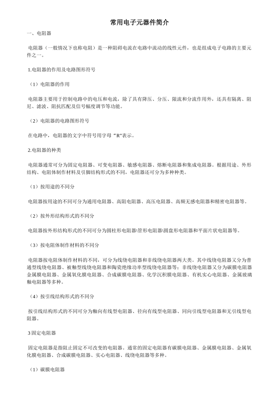 常用电子元器件简介_第1页