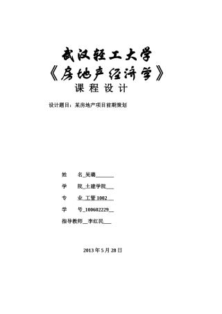 房地产经济学课设