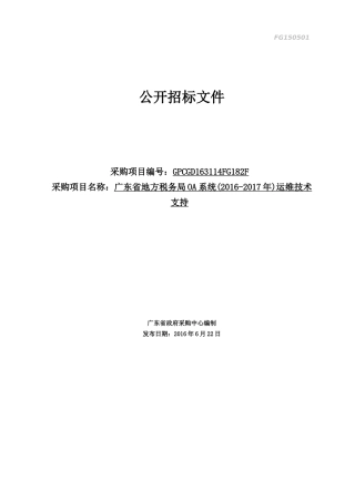 地方税务局运维招标