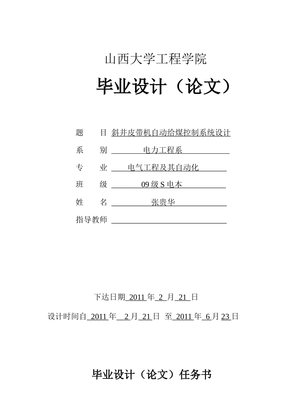 斜井皮带机自动给煤控制系统设计_第1页