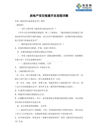 地产项目报建流程完备解读