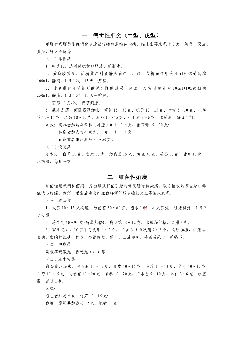 地震灾后常见病多发病中医药治疗手册-一病毒性肝炎（甲型、_第1页