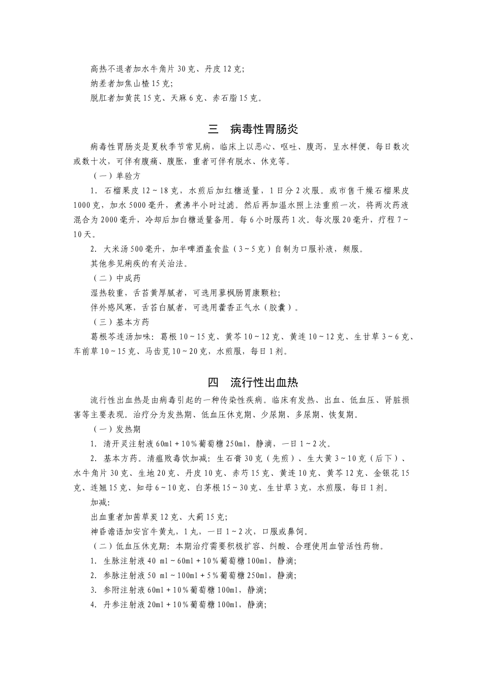 地震灾后常见病多发病中医药治疗手册-一病毒性肝炎（甲型、_第2页