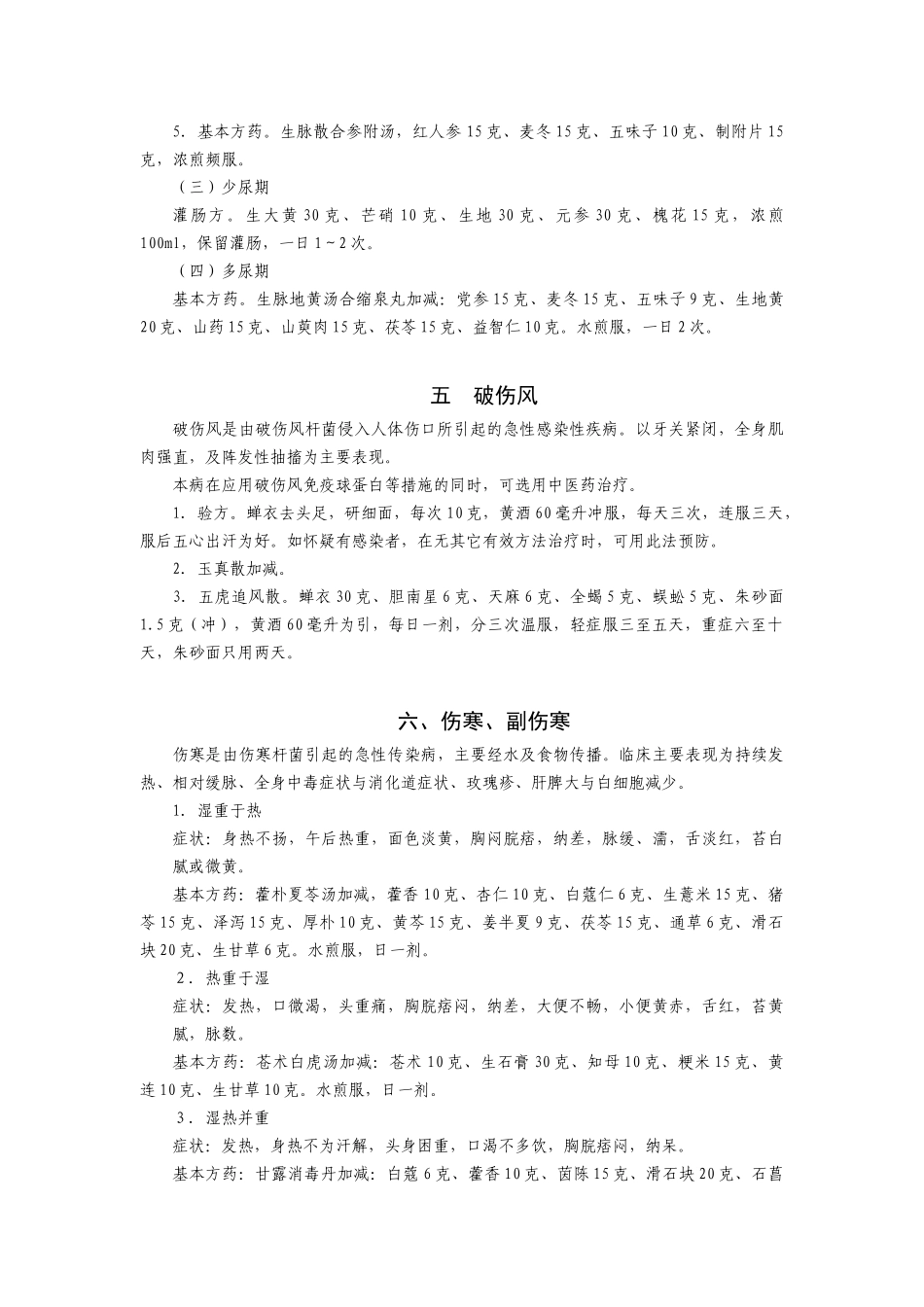 地震灾后常见病多发病中医药治疗手册-一病毒性肝炎（甲型、_第3页