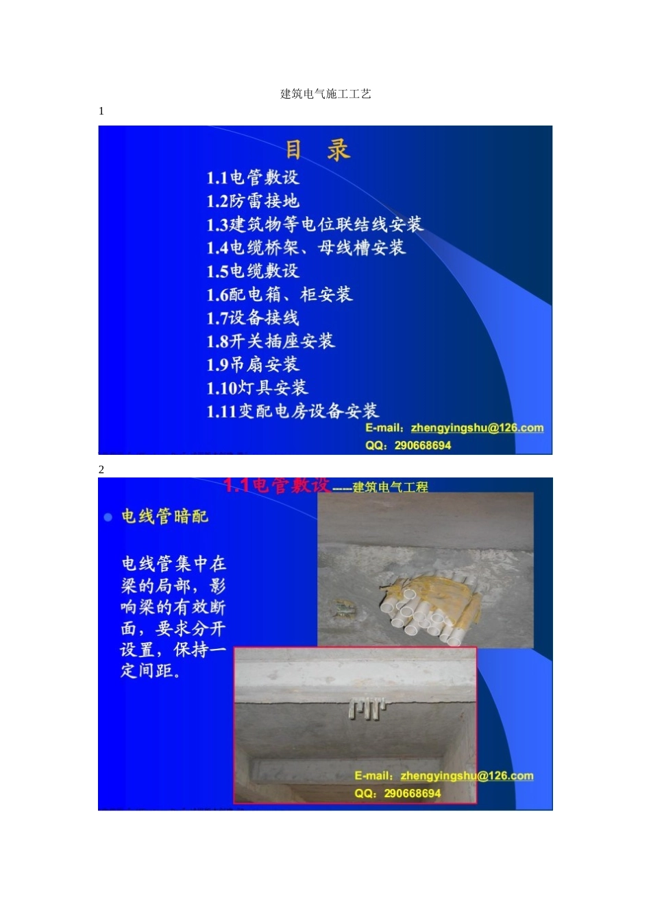 建筑电气施工工艺图集(62页)_第1页
