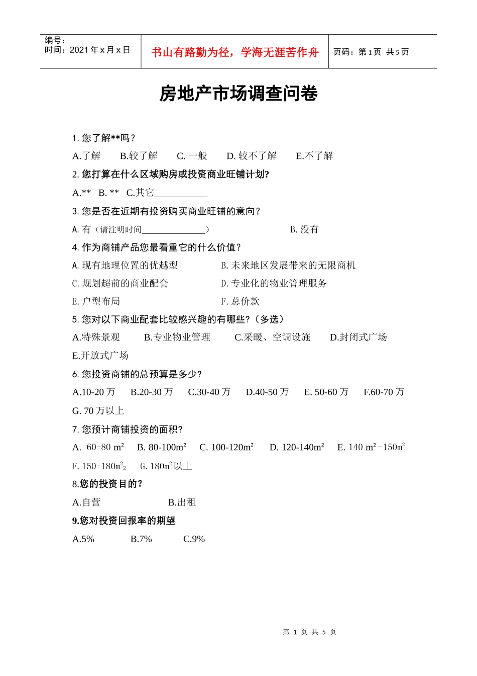 地产市场调查问卷_第1页