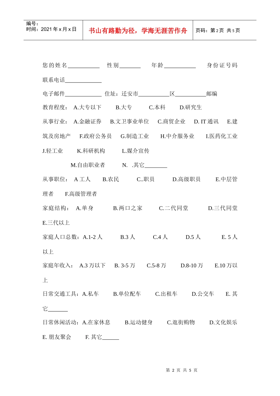 地产市场调查问卷_第2页