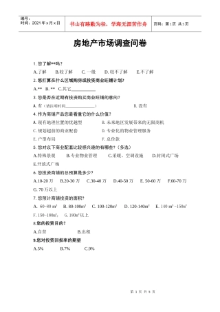 地产市场调查问卷