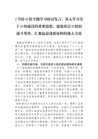 2月份党组专题学习研讨发言：深入学习总书记关于党的建设的重要思想，建强基层党组织战斗堡垒，汇聚起奋进新征程的强大力量