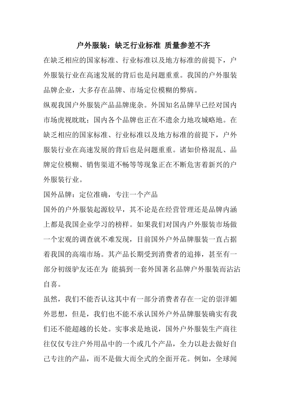 户外服装缺乏行业标准质量参差不齐_第1页