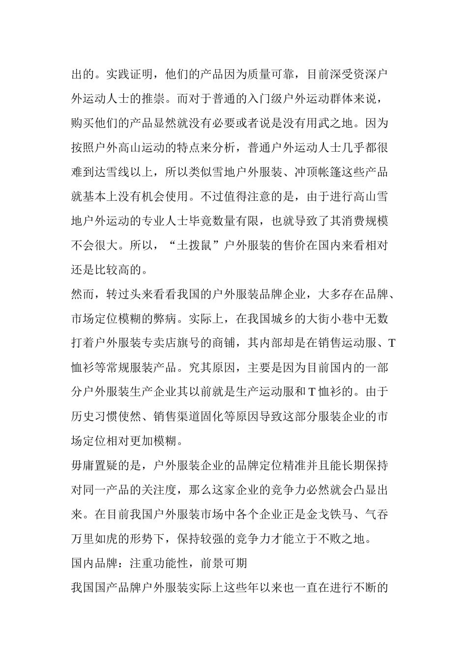 户外服装缺乏行业标准质量参差不齐_第3页