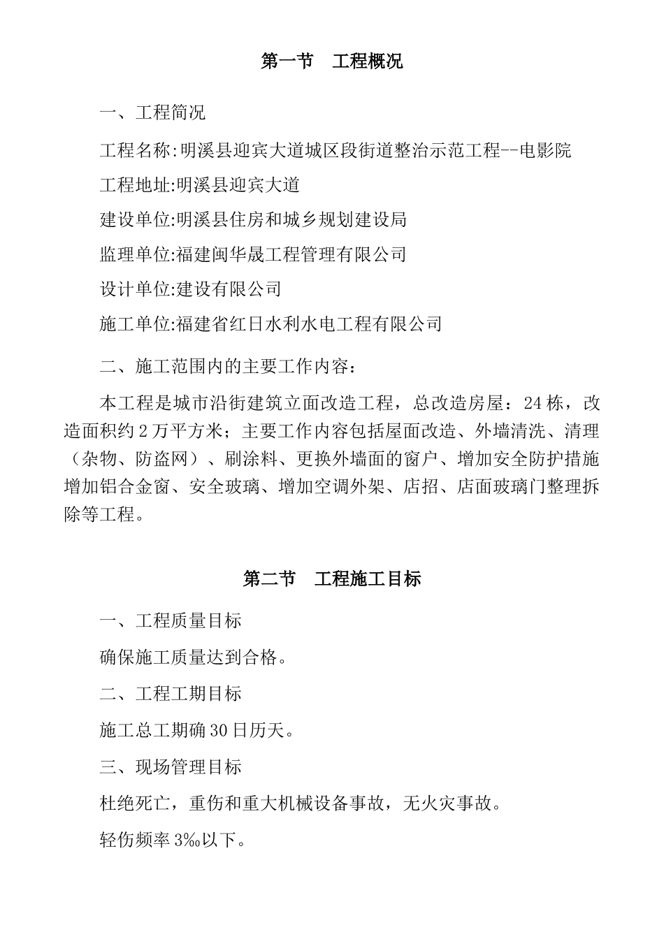 城市沿街建筑立面改造工程施工组织设计2(79页)_第3页