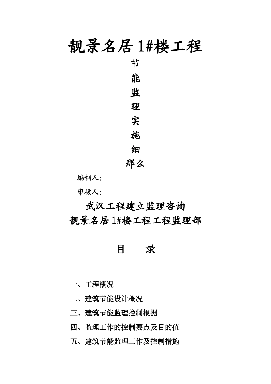 建筑节能监理实施细则cxcx_第1页