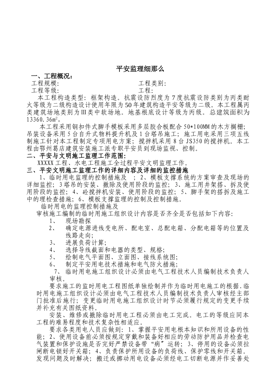 安全文明监理实施细则we_第3页