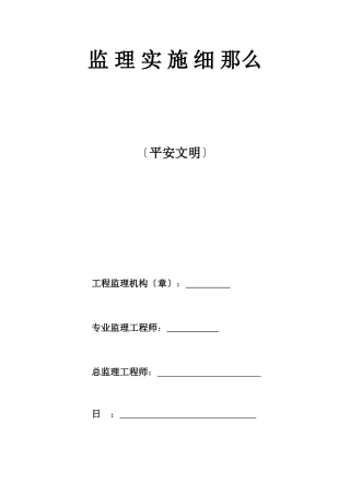 安全文明监理实施细则we