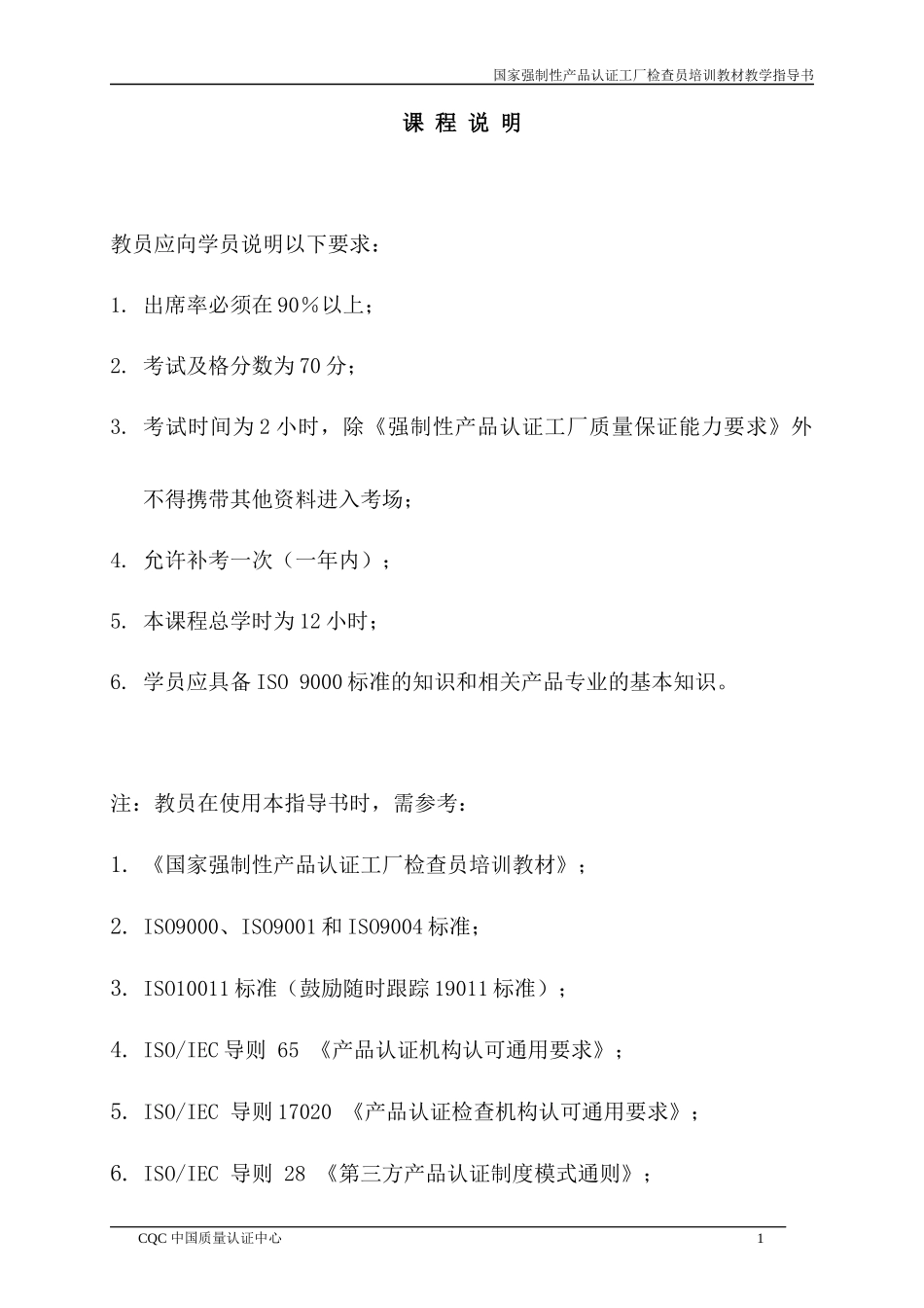 国家强制性产品认证工厂检查员培训教材(1)_第2页