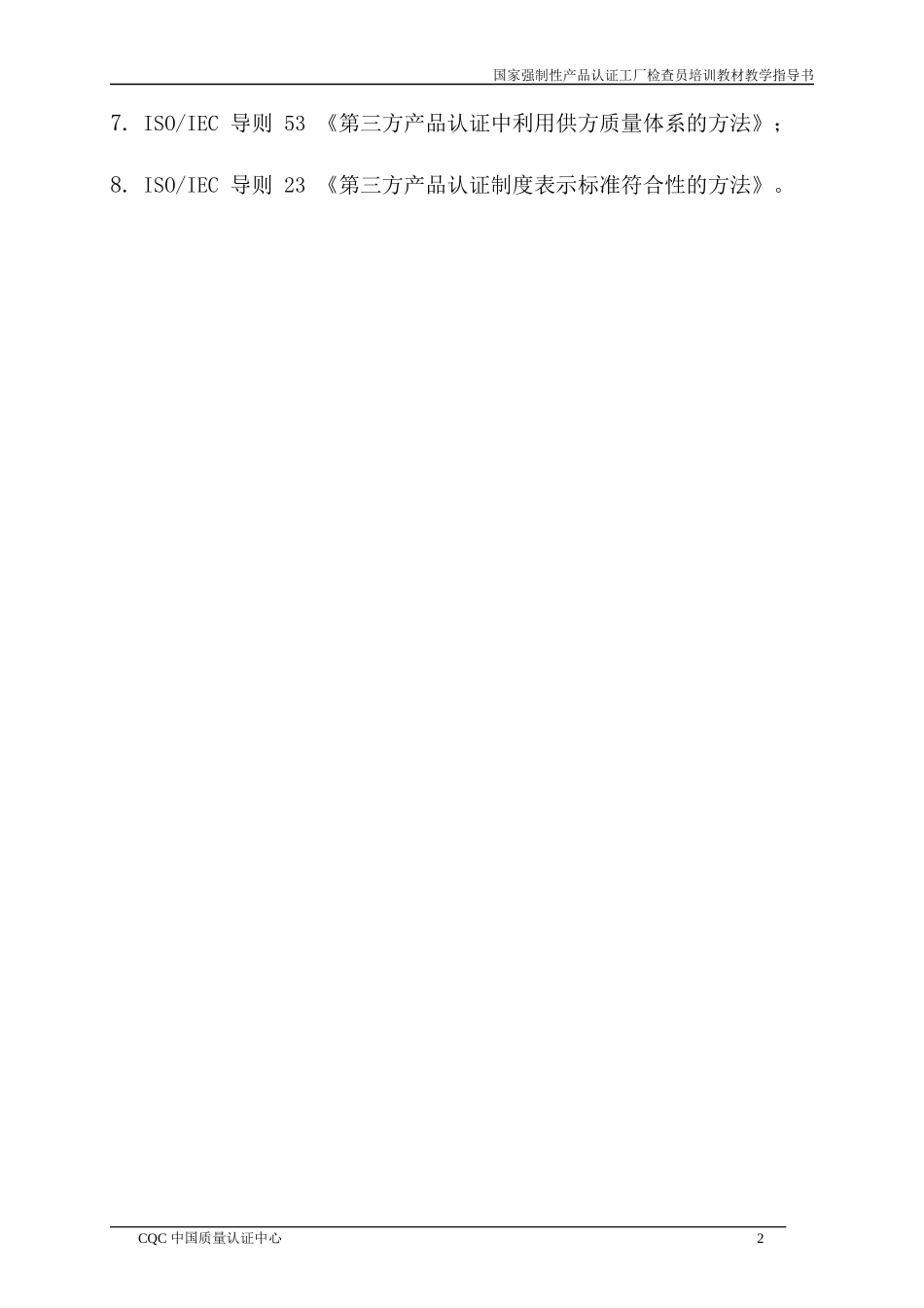 国家强制性产品认证工厂检查员培训教材(1)_第3页