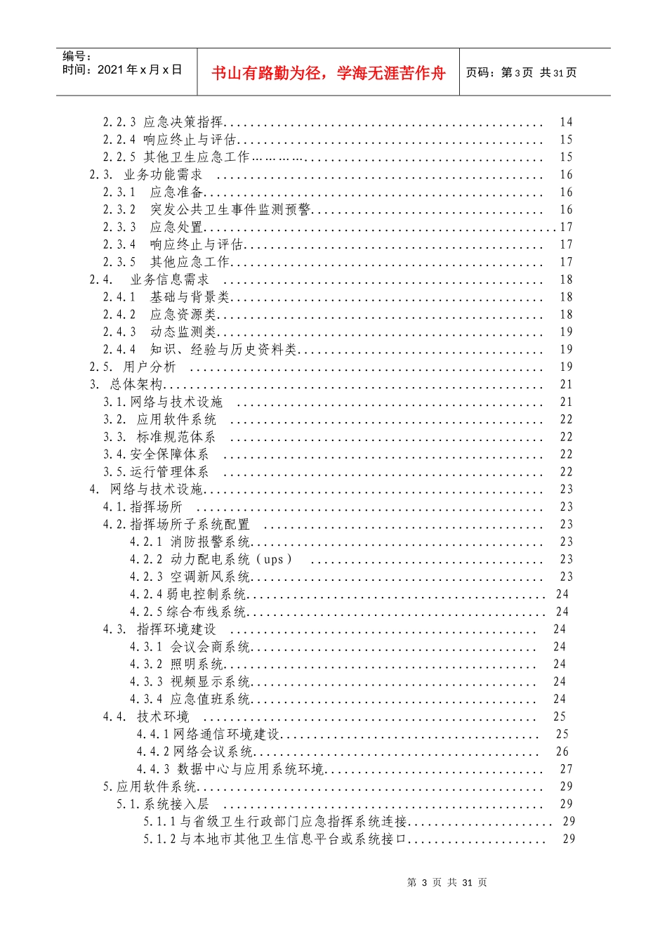 地市级突发公共卫生事件应急指挥与决策系统建设指南_第3页