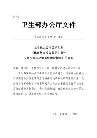 地市级突发公共卫生事件应急指挥与决策系统建设指南