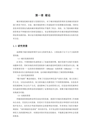 数字城市规划管理体系研究