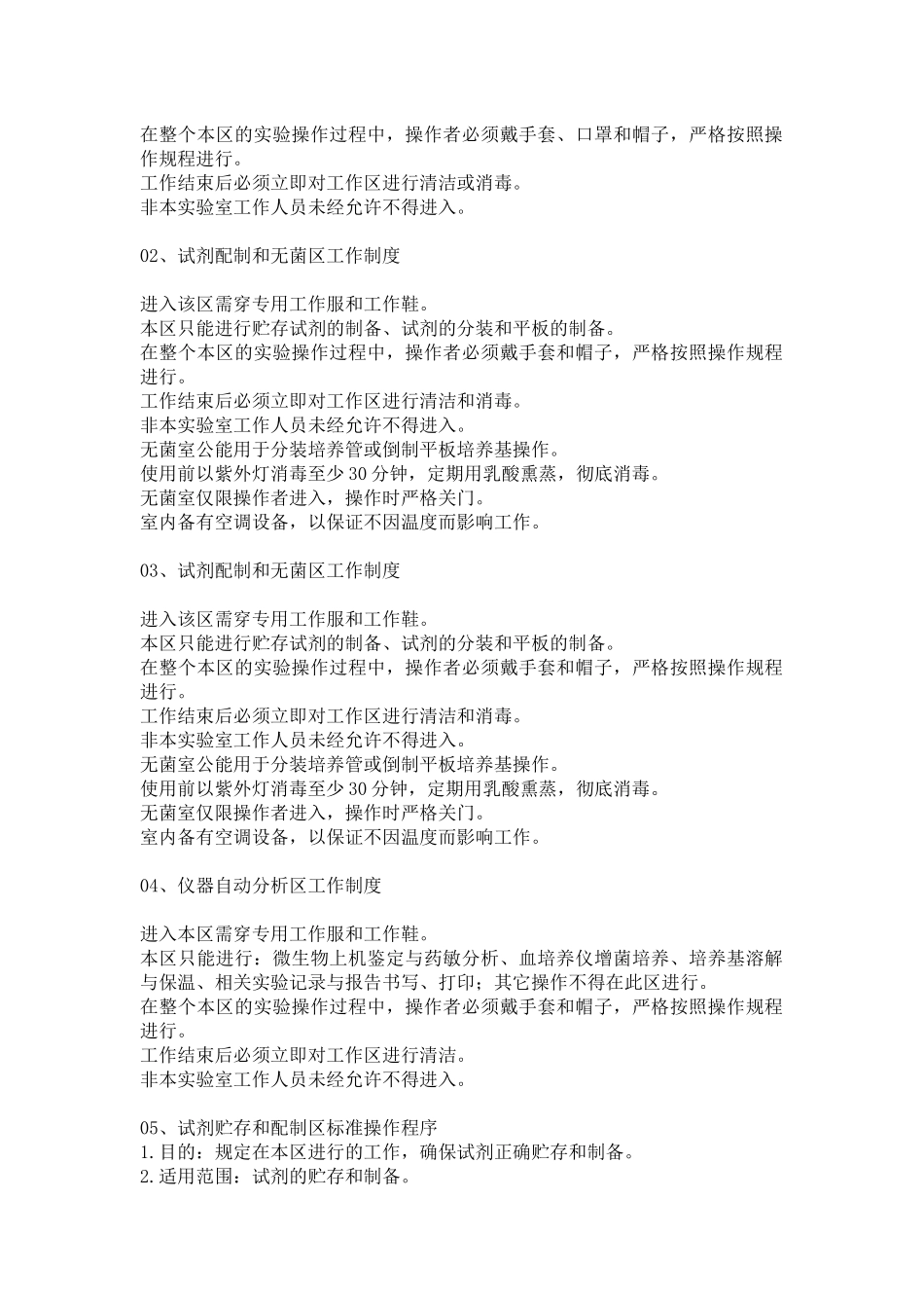 微生物实验室SOP文件_第2页