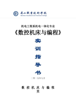 数控机床编程与操作实习指导书(1)