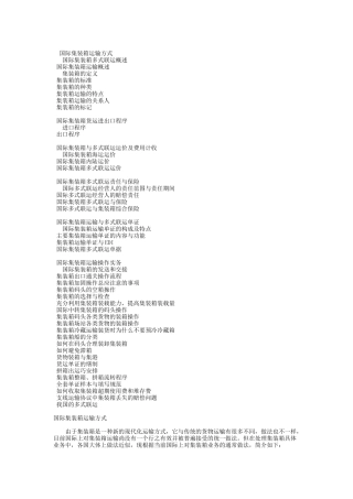 国际贸易货物运输之集装箱运输