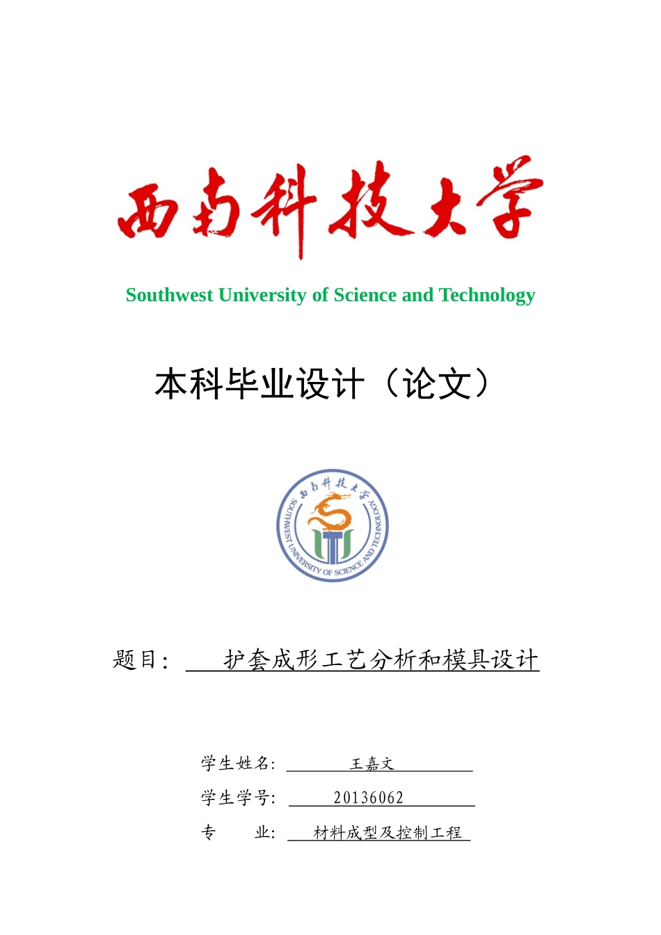 护套成型工艺分析及模具设计_第1页