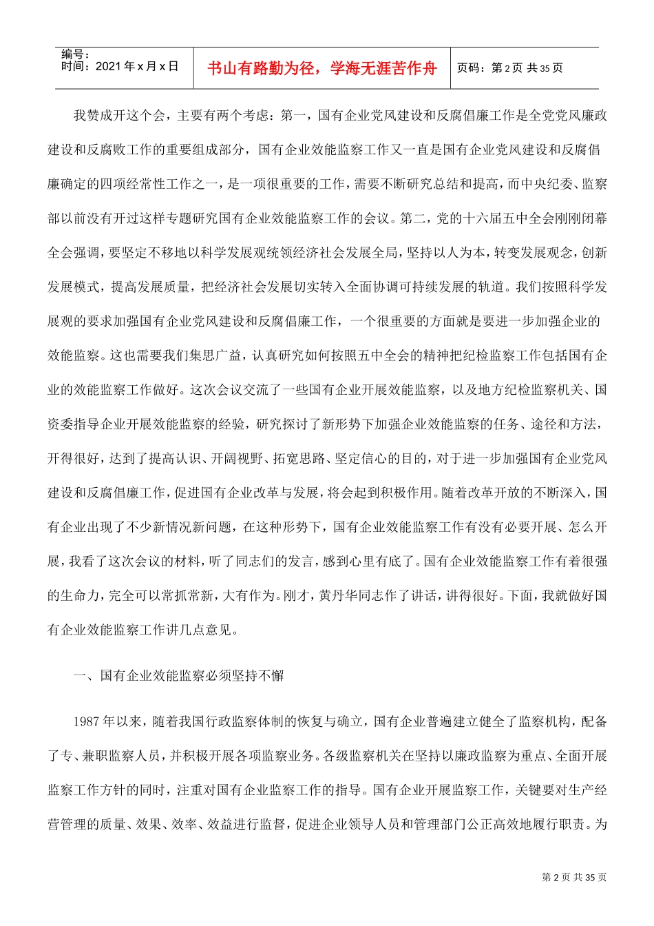 国有企业效能监察工作座谈会_第2页