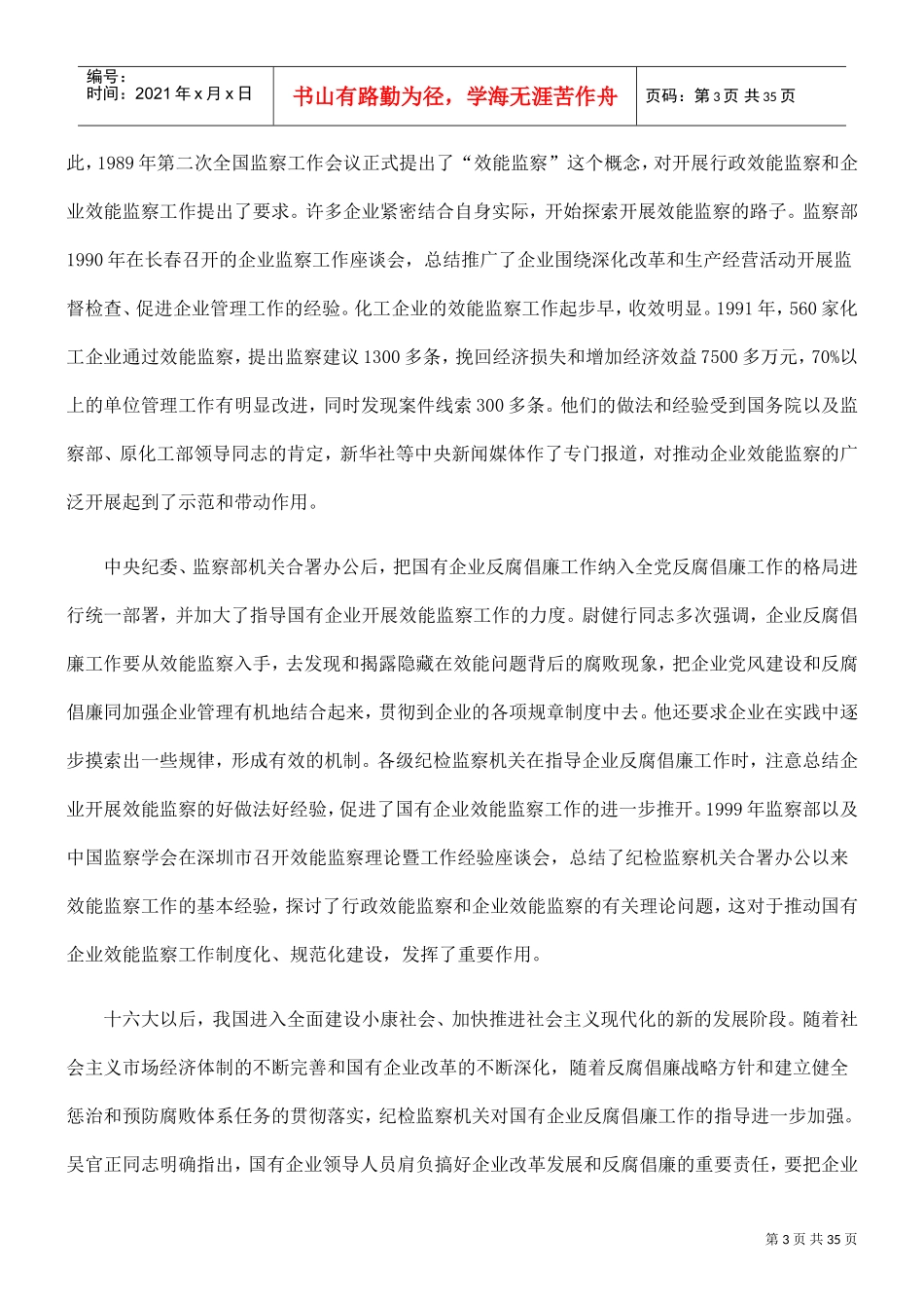 国有企业效能监察工作座谈会_第3页