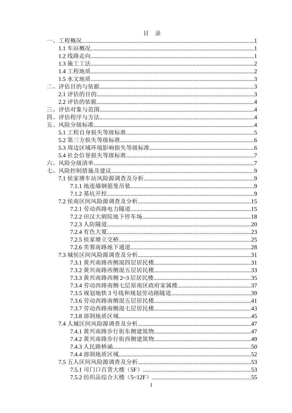地铁工程风险评估报告_第1页